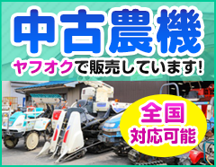 中古農機ヤフオクで販売しています｜福井県・石川県・富山県のみ対応の農機具買取専門店ライブ