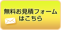 無料お見積フォームはこちら