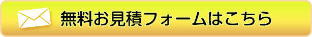 無料お見積フォームはこちら