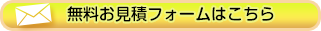 無料お見積フォームはこちら