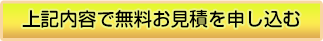 上記内容で無料お見積を申し込む