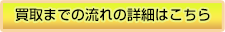 買取までの流れの詳細はこちら
