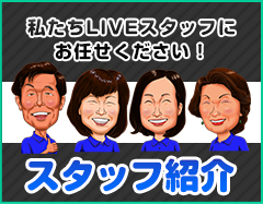 スタッフ紹介｜私たちLIVEスタッフにお任せ下さい！！｜福井県・石川県・富山県のみ対応の農機具買取専門店ライブ