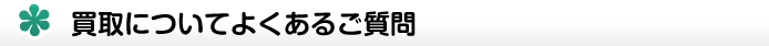 買取についてよくあるご質問