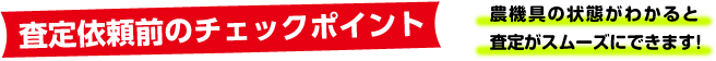 査定依頼前のチェックポイント　農機具の状態がわかると査定がスムーズにできます！