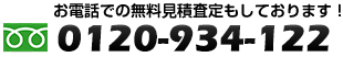 お電話での無料査定もしております！0120-934-122